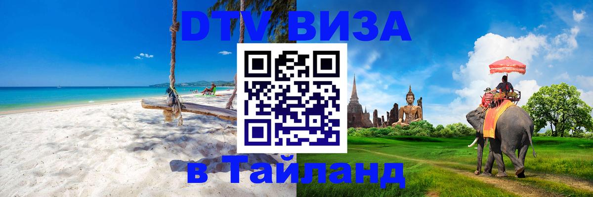Destination Thailand Visa (DTV виза) Березники 